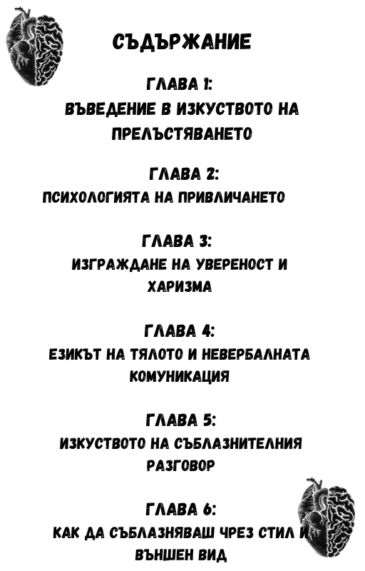 Тайните на прелъстяването (Е-книга)
