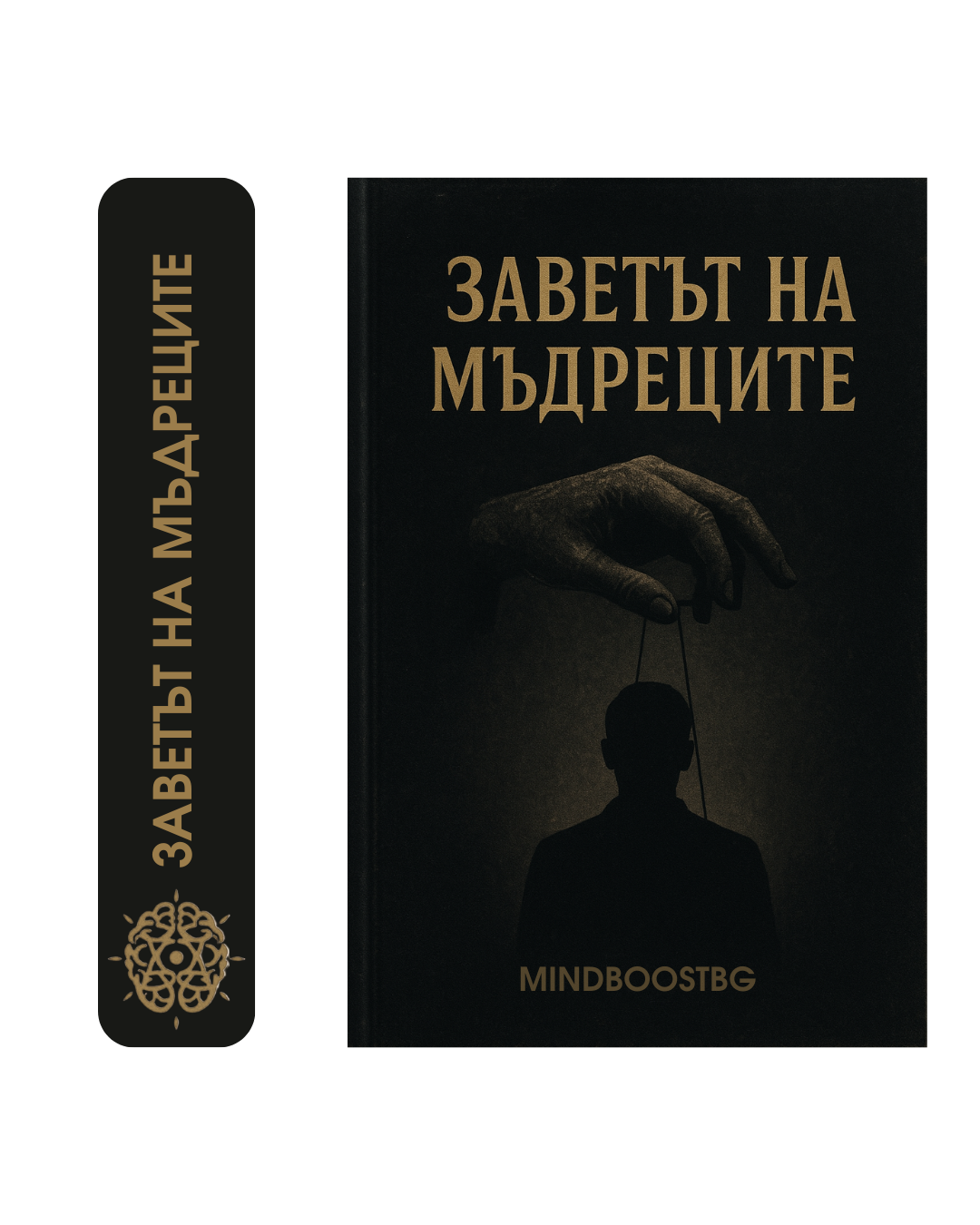Заветът на мъдреците (Е-Книга)