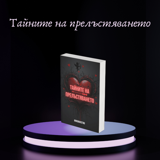 Тайните на прелъстяването (Е-книга)